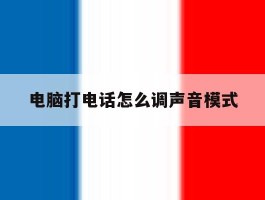 电脑打电话怎么调声音模式