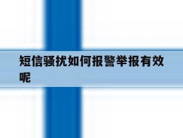 短信骚扰如何报警举报有效呢