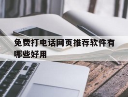 免费打电话网页推荐软件有哪些好用