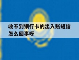 包含收不到银行卡的出入账短信怎么回事呀的词条
