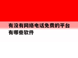 有没有网络电话免费的平台有哪些软件