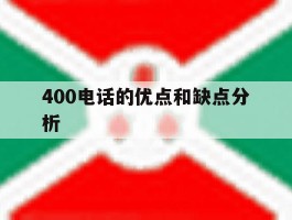 400电话的优点和缺点分析