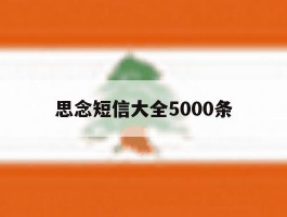 思念短信大全5000条