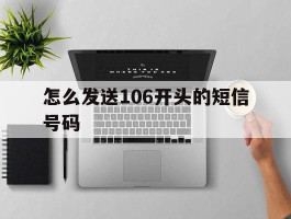怎么发送106开头的短信号码