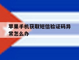 苹果手机获取短信验证码异常怎么办