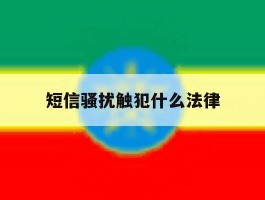 短信骚扰触犯什么法律