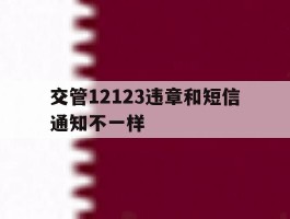 交管12123违章和短信通知不一样