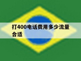 打400电话费用多少流量合适