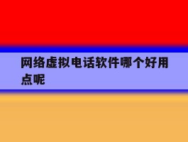 网络虚拟电话软件哪个好用点呢