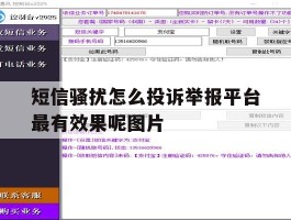 短信骚扰怎么投诉举报平台最有效果呢图片