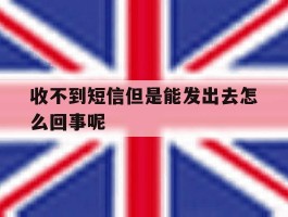 收不到短信但是能发出去怎么回事呢