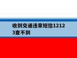 收到交通违章短信12123查不到