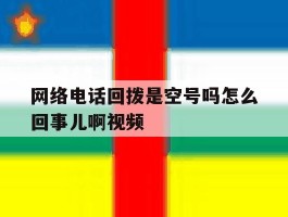 包含网络电话回拨是空号吗怎么回事儿啊视频的词条
