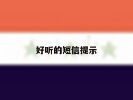 好听的短信提示