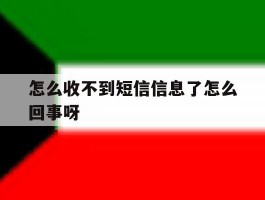 怎么收不到短信信息了怎么回事呀