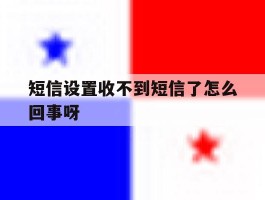 短信设置收不到短信了怎么回事呀