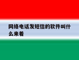网络电话发短信的软件叫什么来着