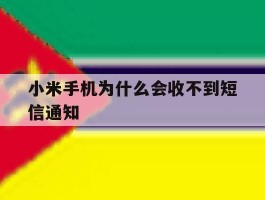 小米手机为什么会收不到短信通知