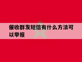 催收群发短信有什么方法可以举报