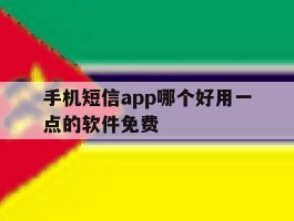 手机短信app哪个好用一点的软件免费