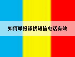如何举报骚扰短信电话有效