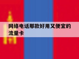 网络电话那款好用又便宜的流量卡