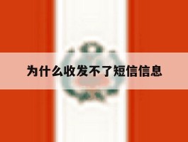 为什么收发不了短信信息