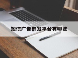 短信广告群发平台有哪些