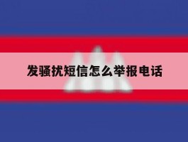 发骚扰短信怎么举报电话