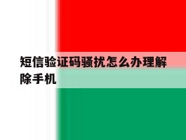 短信验证码骚扰怎么办理解除手机