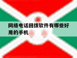 网络电话回拨软件有哪些好用的手机