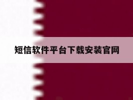 短信软件平台下载安装官网