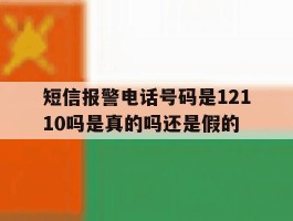 短信报警电话号码是12110吗是真的吗还是假的