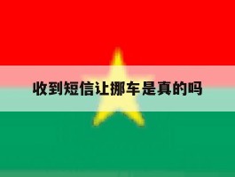 收到短信让挪车是真的吗