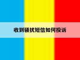 收到骚扰短信如何投诉