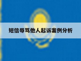 短信辱骂他人起诉案例分析