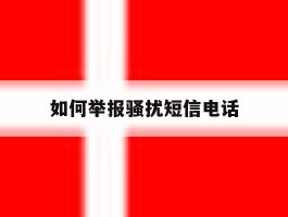 如何举报骚扰短信电话