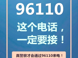 短信报警电话号码为12110是真的吗安全吗