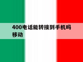400电话能转接到手机吗移动