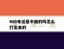 400电话是中国的吗怎么打出来的