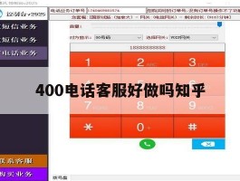 400电话客服好做吗知乎