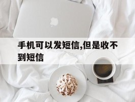 手机可以发短信,但是收不到短信