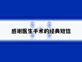 感谢医生手术的经典短信