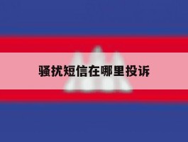 骚扰短信在哪里投诉