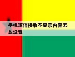 手机短信接收不显示内容怎么设置