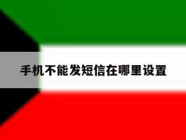 手机不能发短信在哪里设置