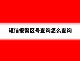 短信报警区号查询怎么查询