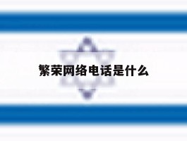 繁荣网络电话是什么