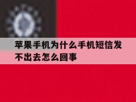 苹果手机为什么手机短信发不出去怎么回事