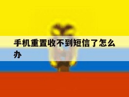 手机重置收不到短信了怎么办